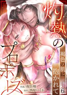 灼熱のプロポーズ~褐色の肌に抱かれて6