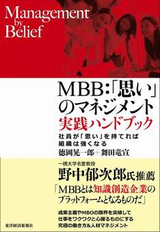 MBB:「思い」のマネジメント 実践ハンドブック