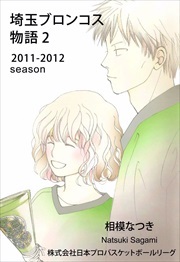 埼玉ブロンコス物語2