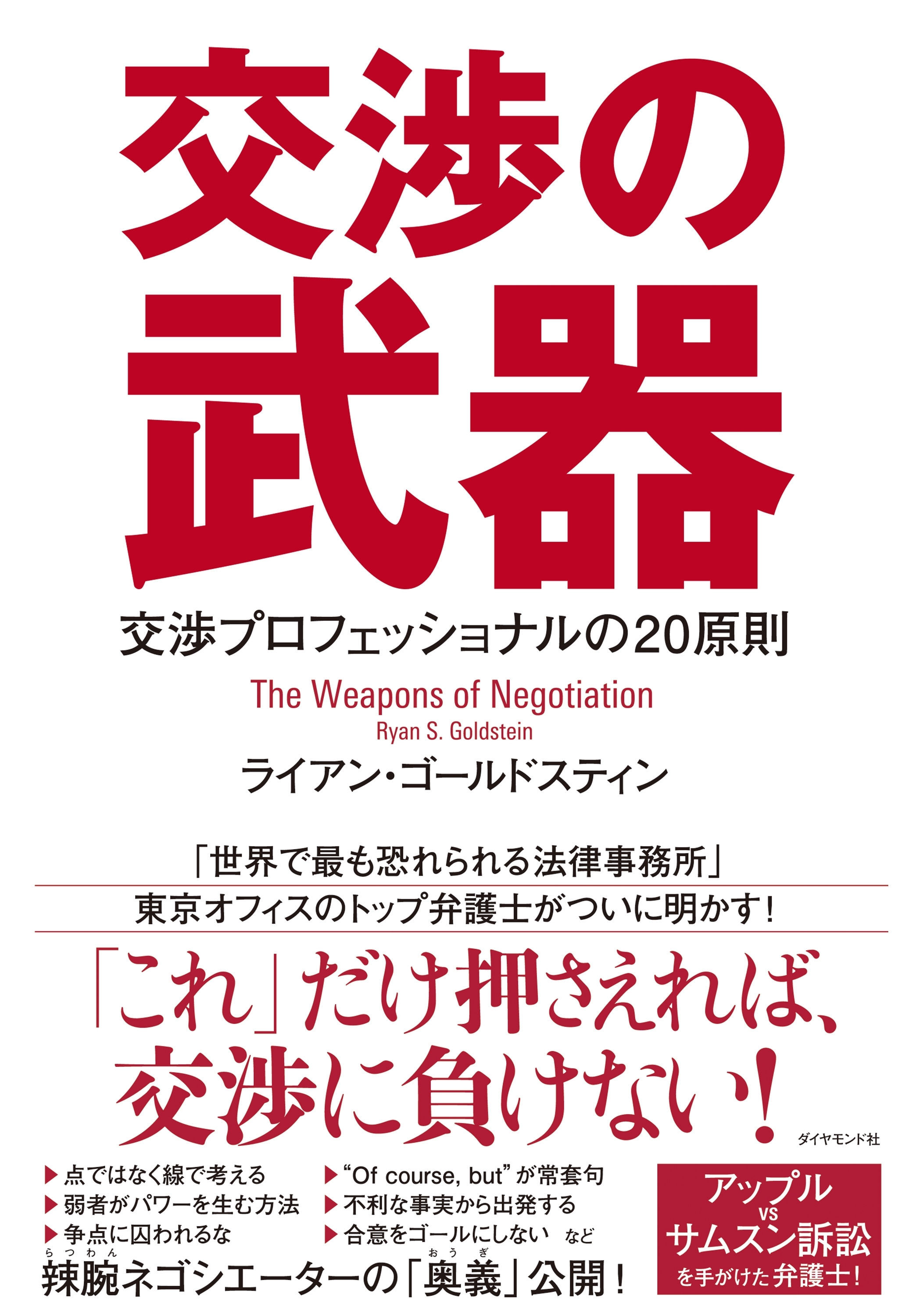 交渉の武器―――交渉プロフェッショナルの20原則