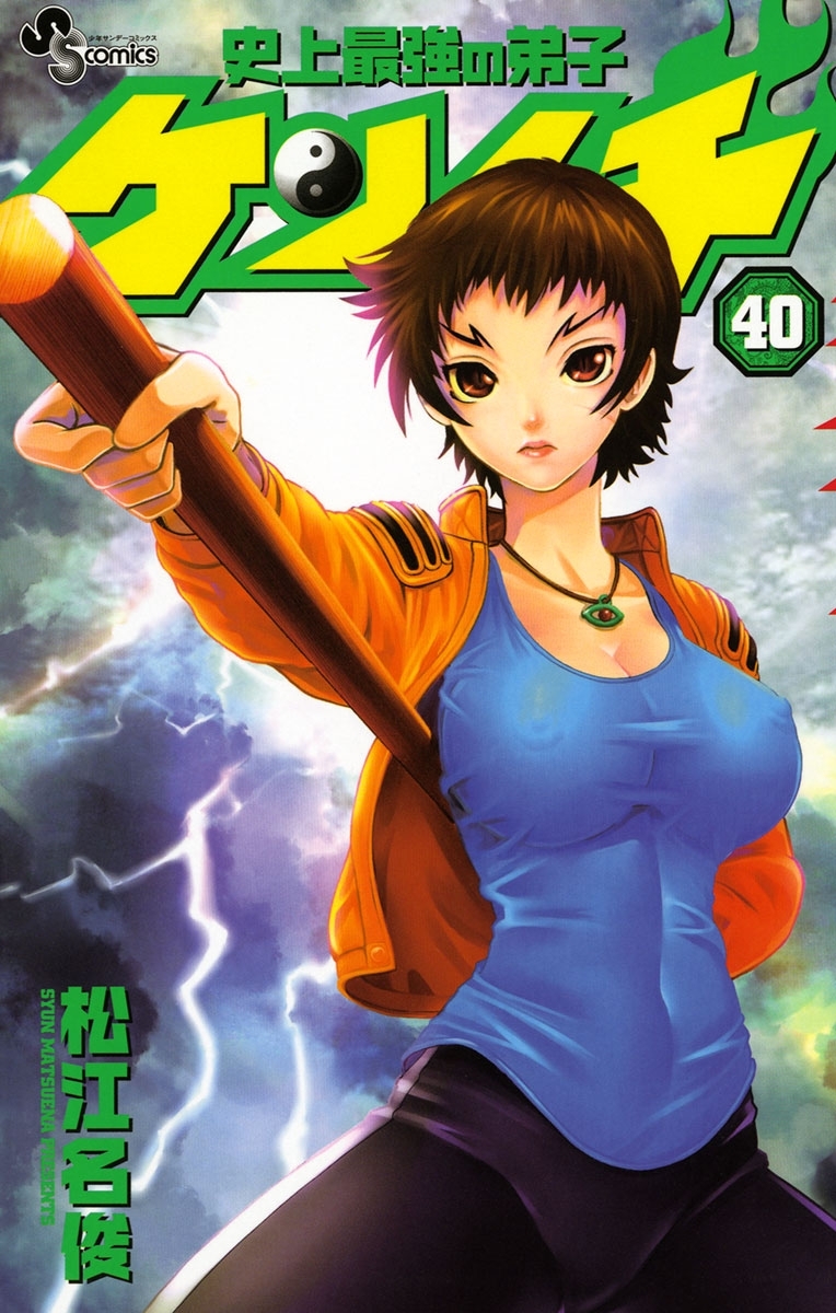 史上最強の弟子　ケンイチ　40
