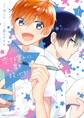 恋する男子に星を投げろ! 1