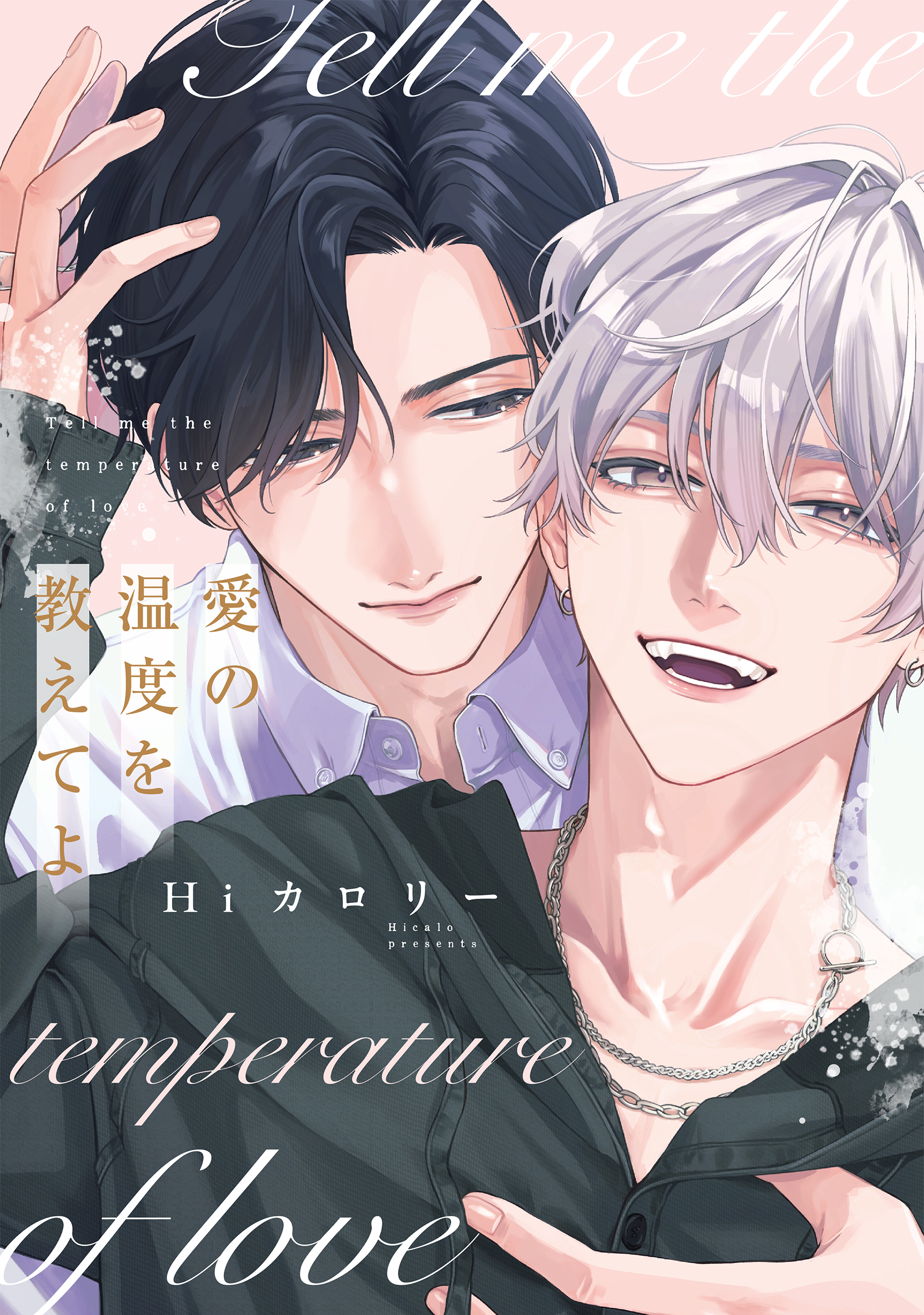 愛の温度を教えてよ【電子限定描き下ろし付き】