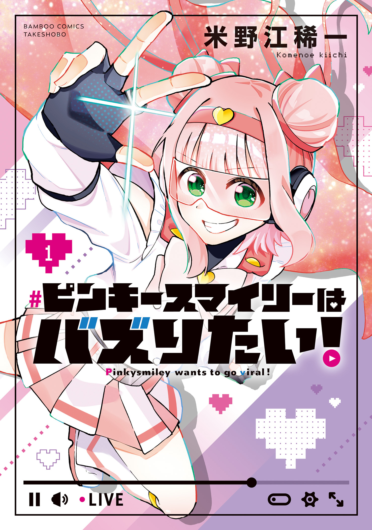 【期間限定　試し読み増量版】ピンキースマイリーはバズりたい！ (1)