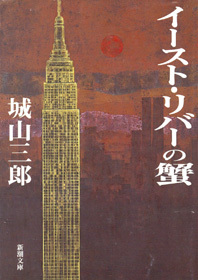 イースト・リバーの蟹