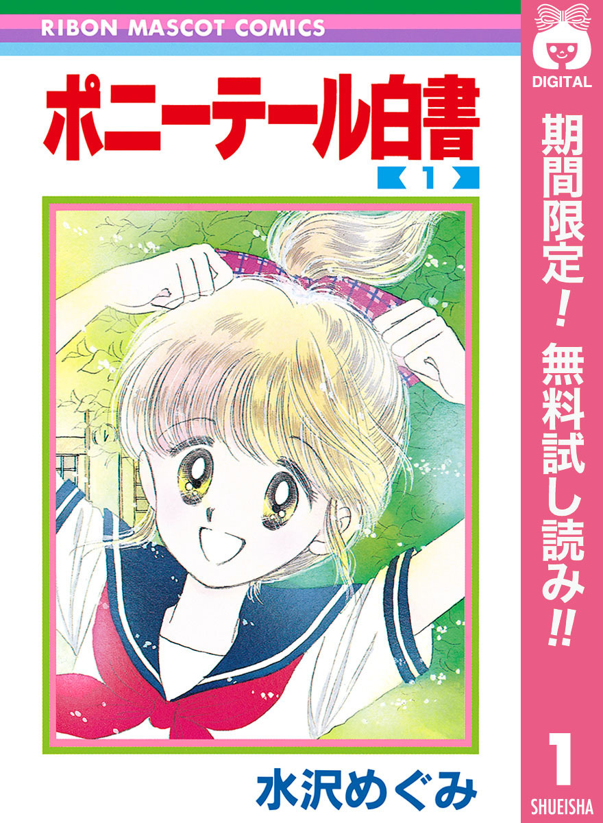 ポニーテール白書【期間限定無料】 1