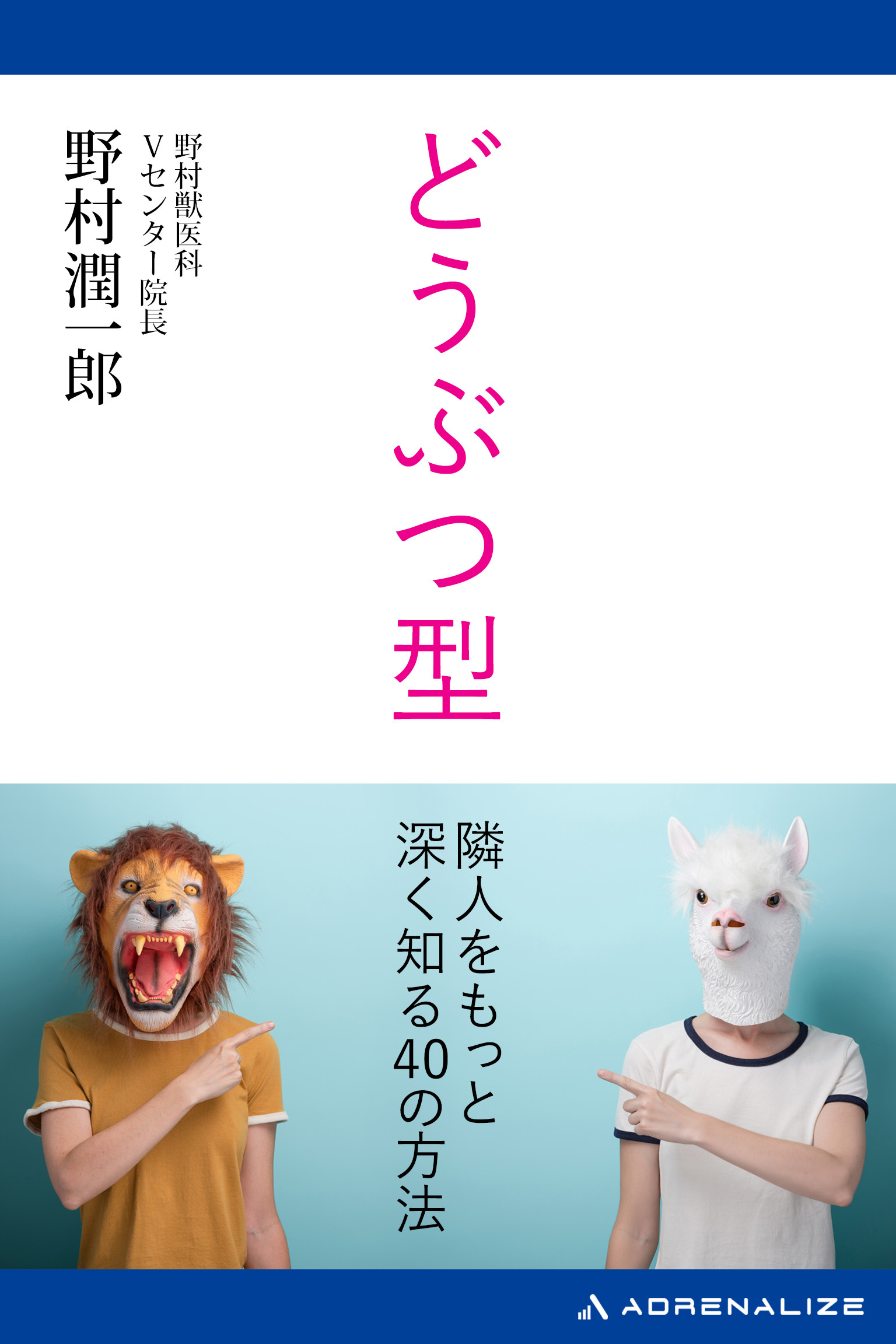 どうぶつ型　隣人をもっと深く知る40の方法