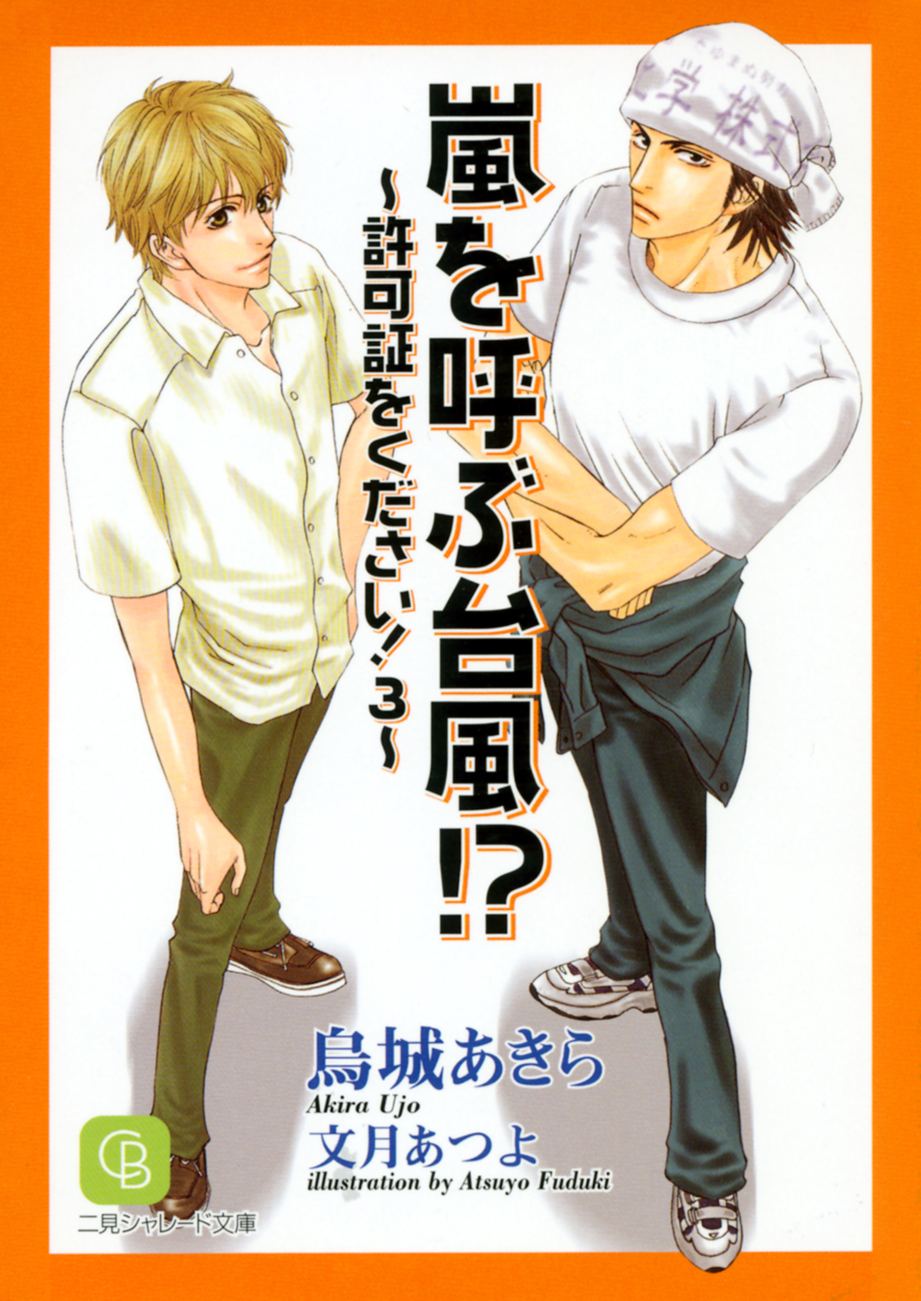 嵐を呼ぶ台風！？