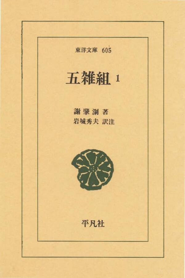 五雑組1巻謝肇せつ,岩崎秀夫人気マンガを毎日無料で配信中! 無料・試し読みならAmebaマンガ 五雑組1巻謝肇せつ,岩崎秀夫人気マンガを毎日無料で配信中! 無料・試し読みならAmebaマンガ