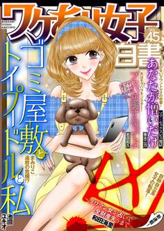 ワケあり女子白書 vol.45