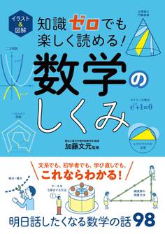 イラスト&図解 知識ゼロでも楽しく読める! 数学のしくみ