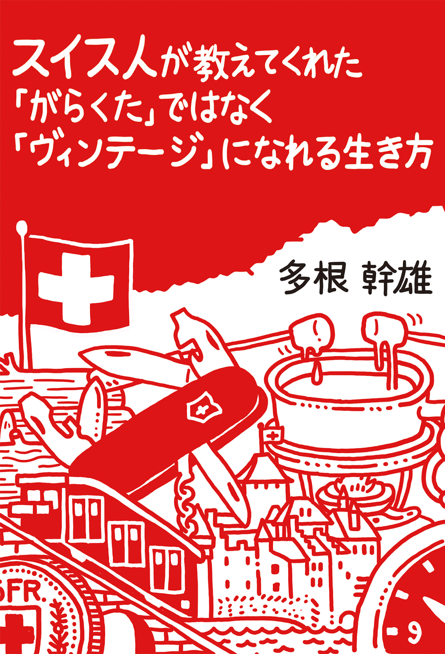 スイス人が教えてくれた「がらくた」ではなく「ヴィンテージ」になれる生き方
