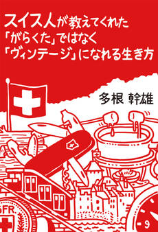 スイス人が教えてくれた「がらくた」ではなく「ヴィンテージ」になれる生き方