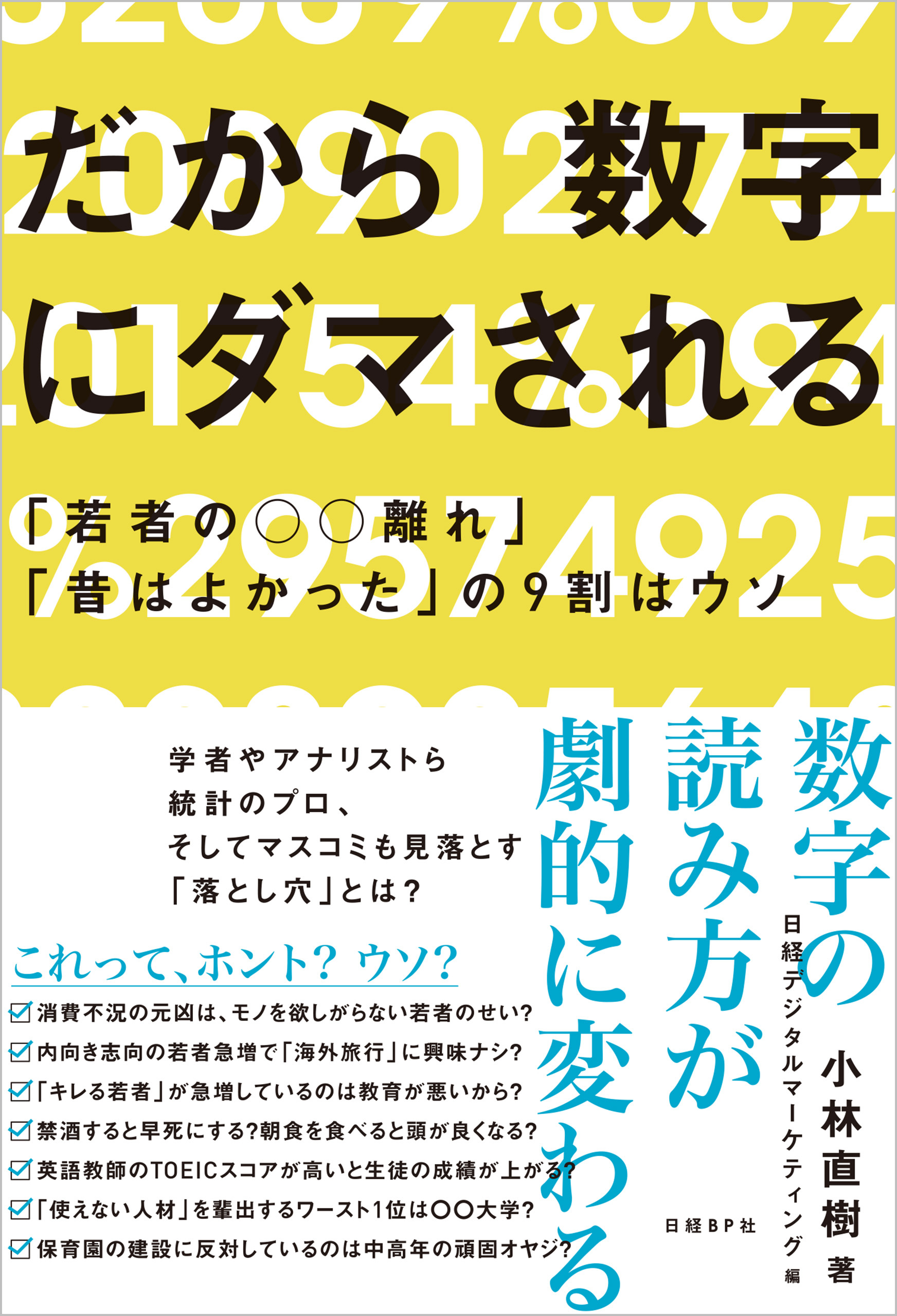 だから数字にダマされる