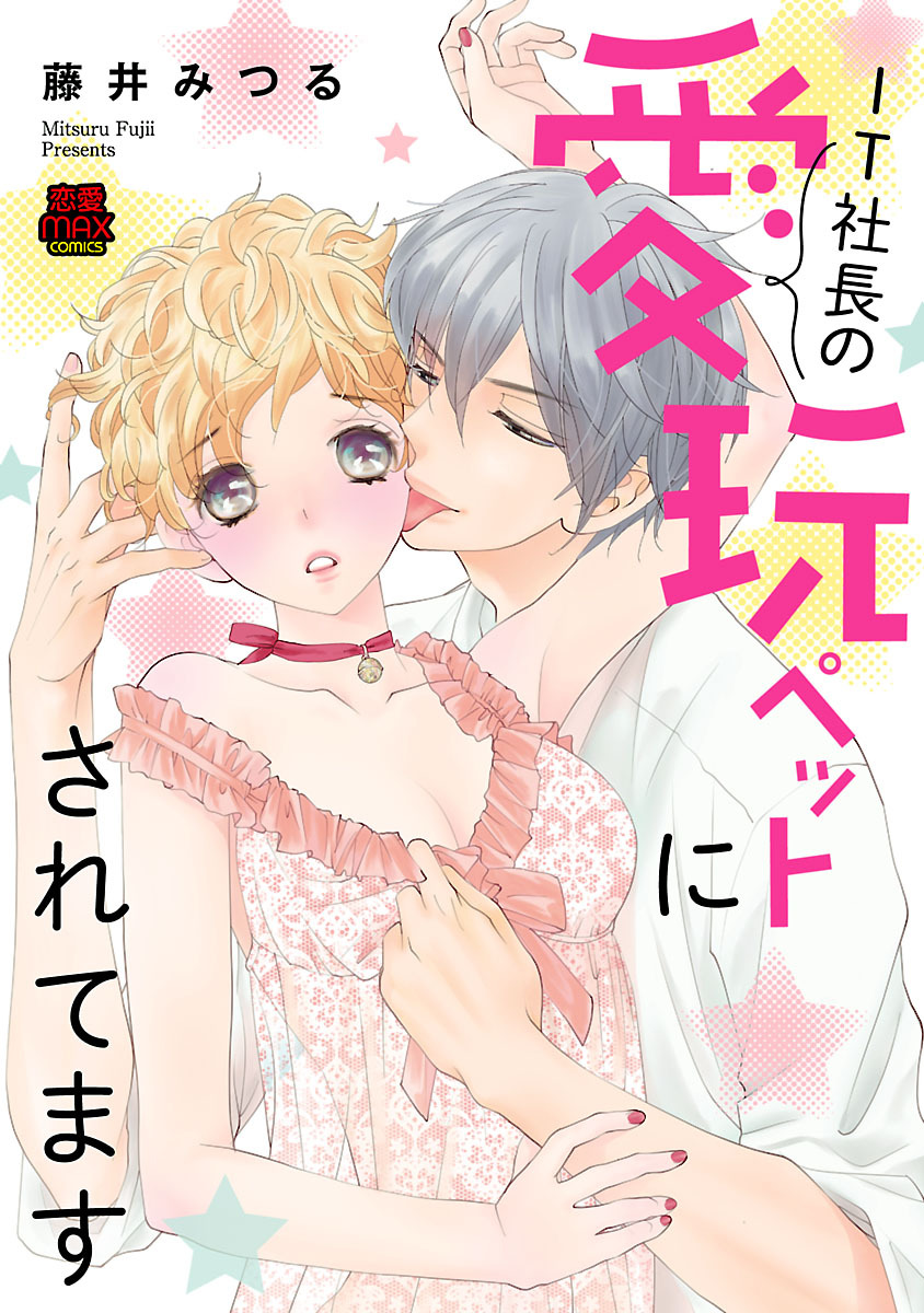 【期間限定　無料お試し版】IT社長の愛玩ペットにされてます　1