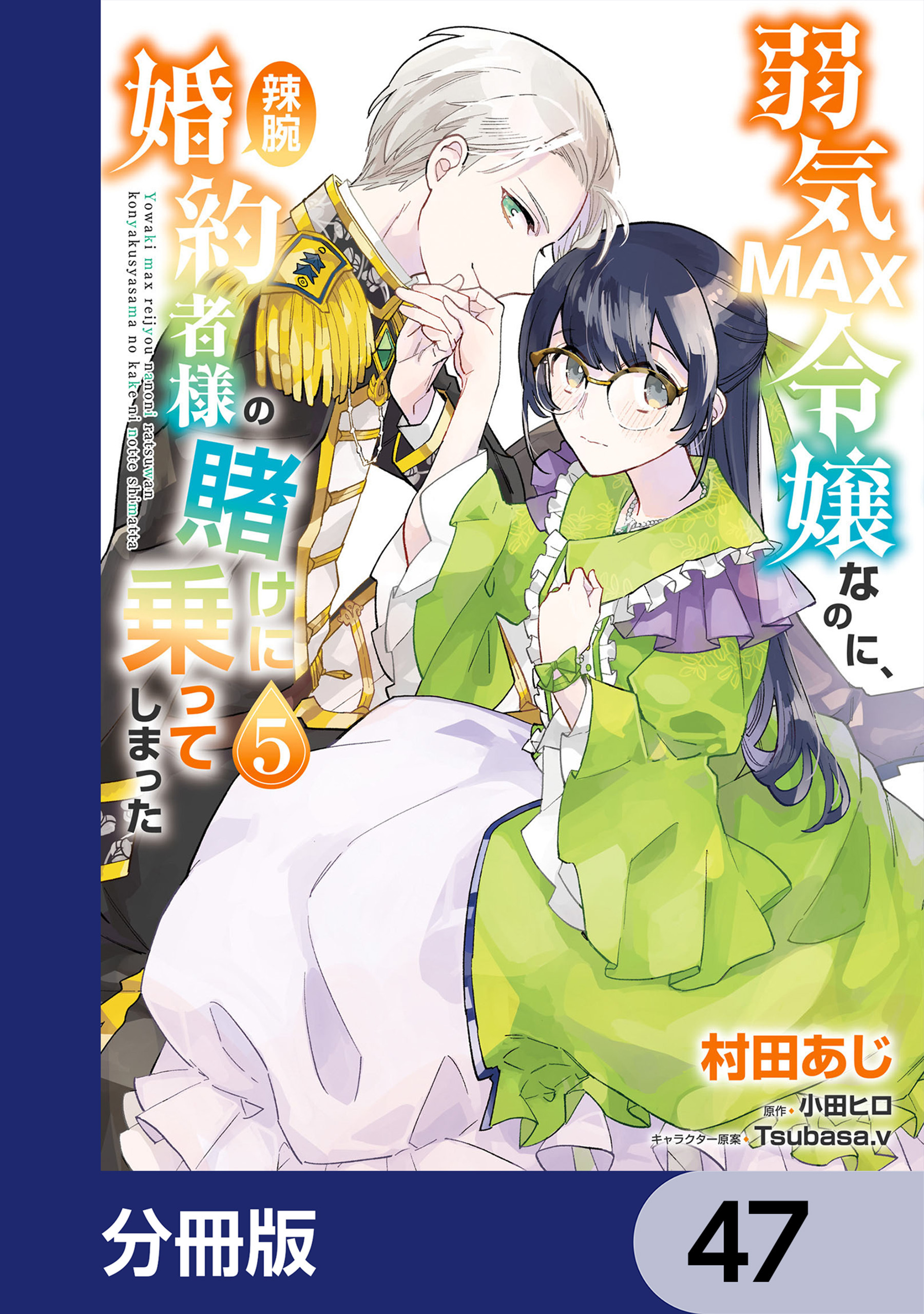 弱気MAX令嬢なのに、辣腕婚約者様の賭けに乗ってしまった【分冊版】
