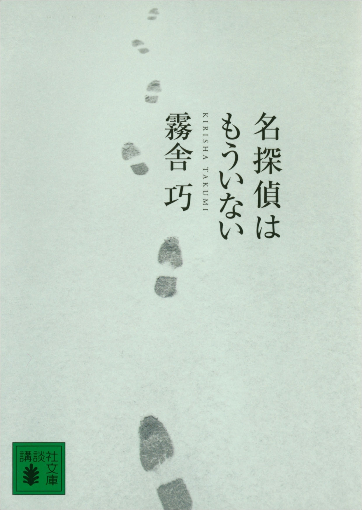 名探偵はもういない