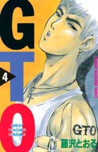 gto 4 無料 試し読みなら Amebaマンガ 旧 読書のお時間です gto 4 無料 試し読みなら Amebaマンガ 旧 読書のお時間です