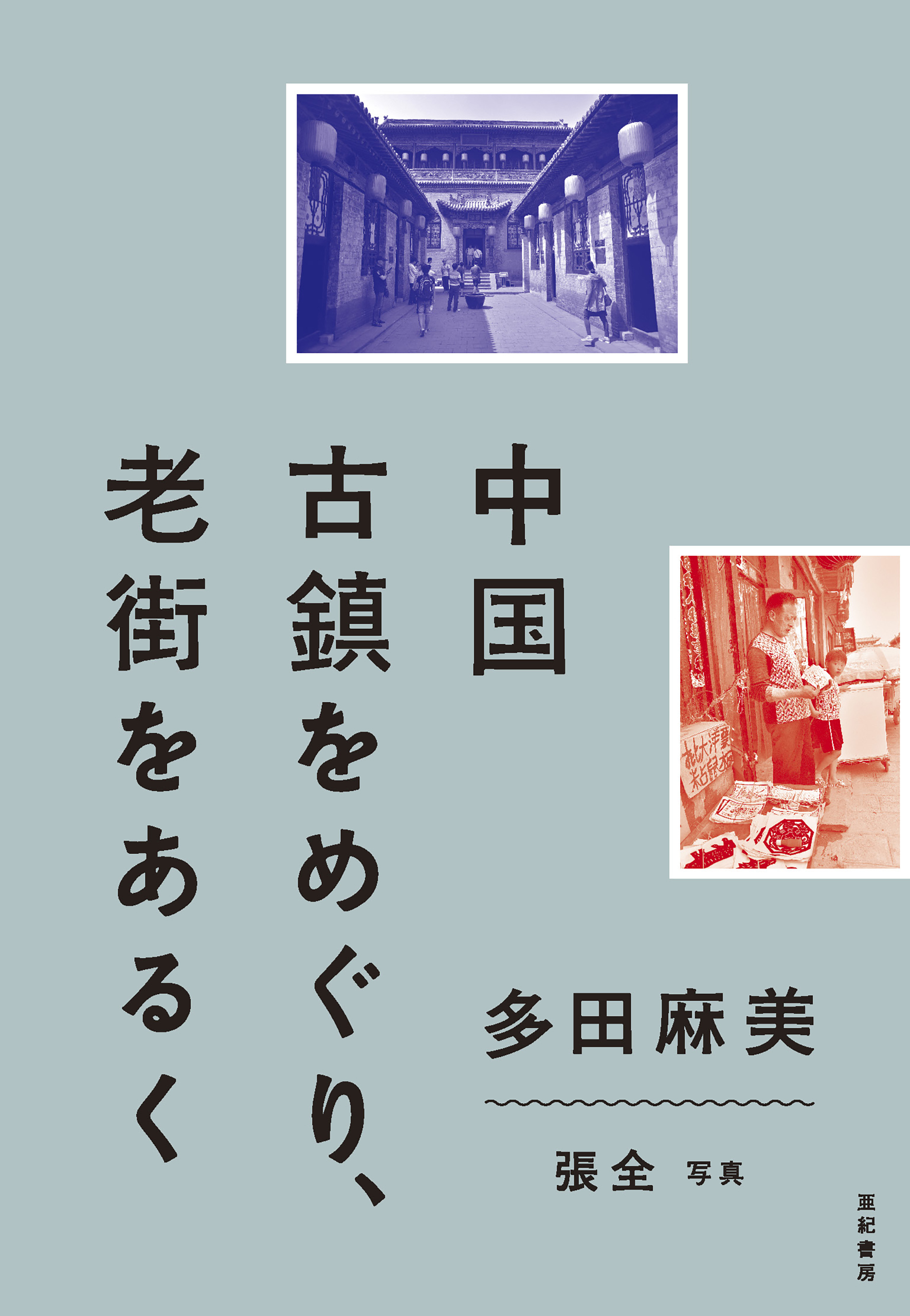 中国 古鎮をめぐり、老街をあるく