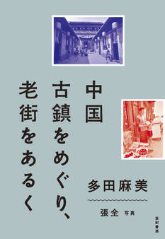 中国 古鎮をめぐり、老街をあるく