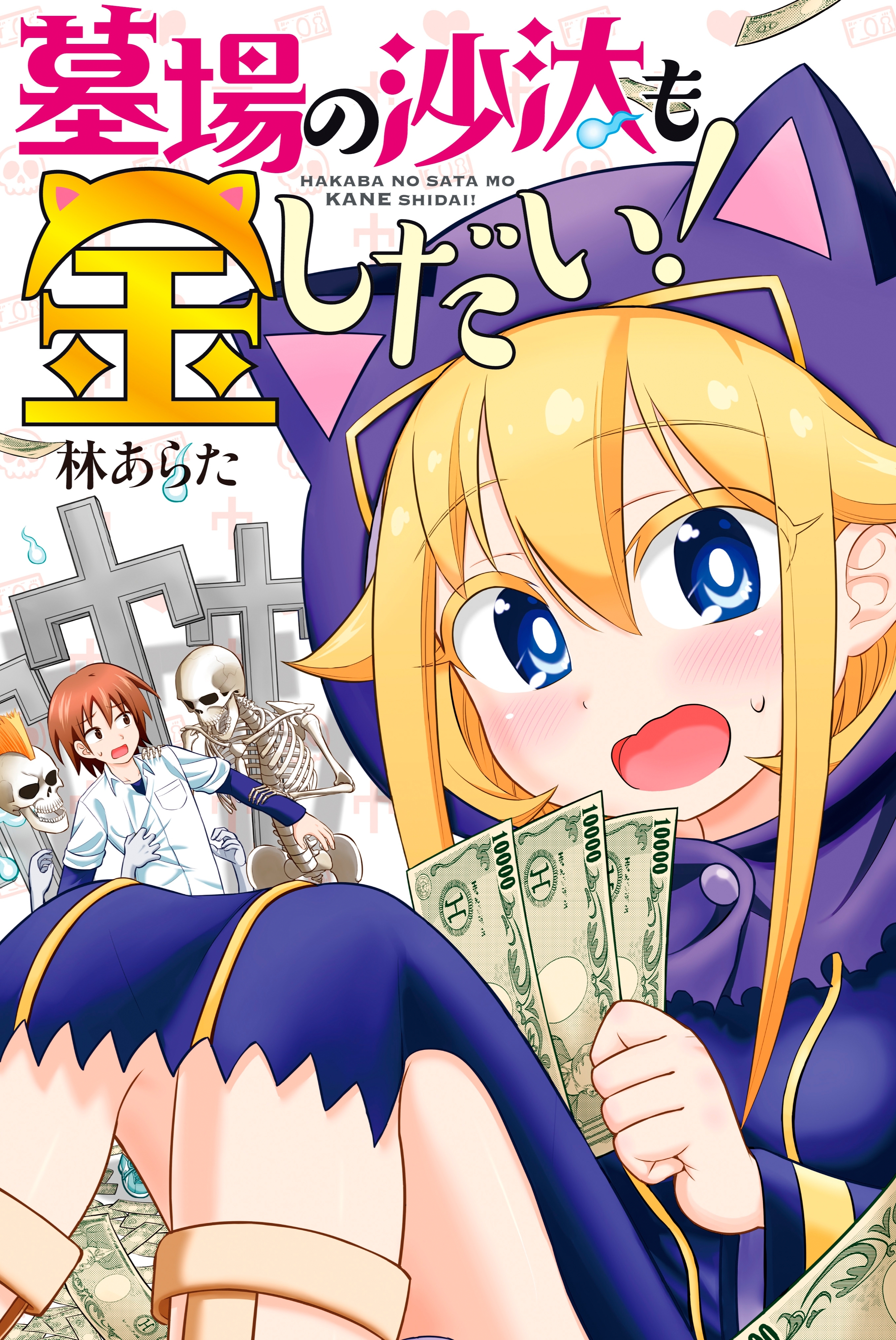 【期間限定　試し読み増量版　閲覧期限2026年8月23日】墓場の沙汰も金しだい！（１）