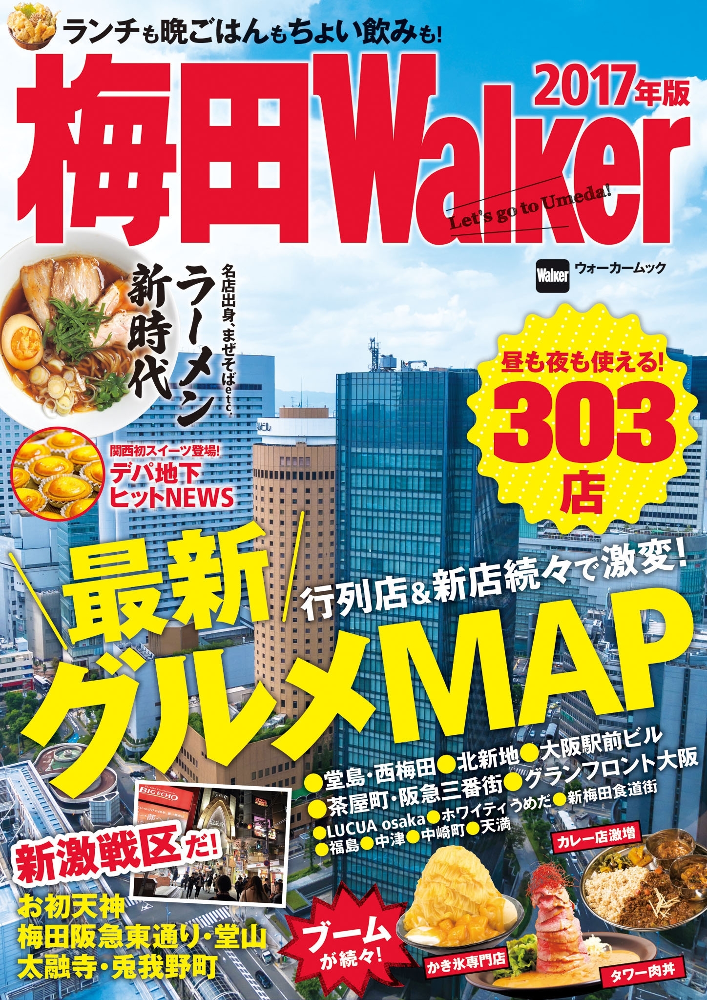 梅田Walker　2017年版