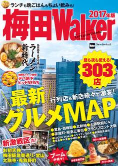 梅田Walker 2017年版