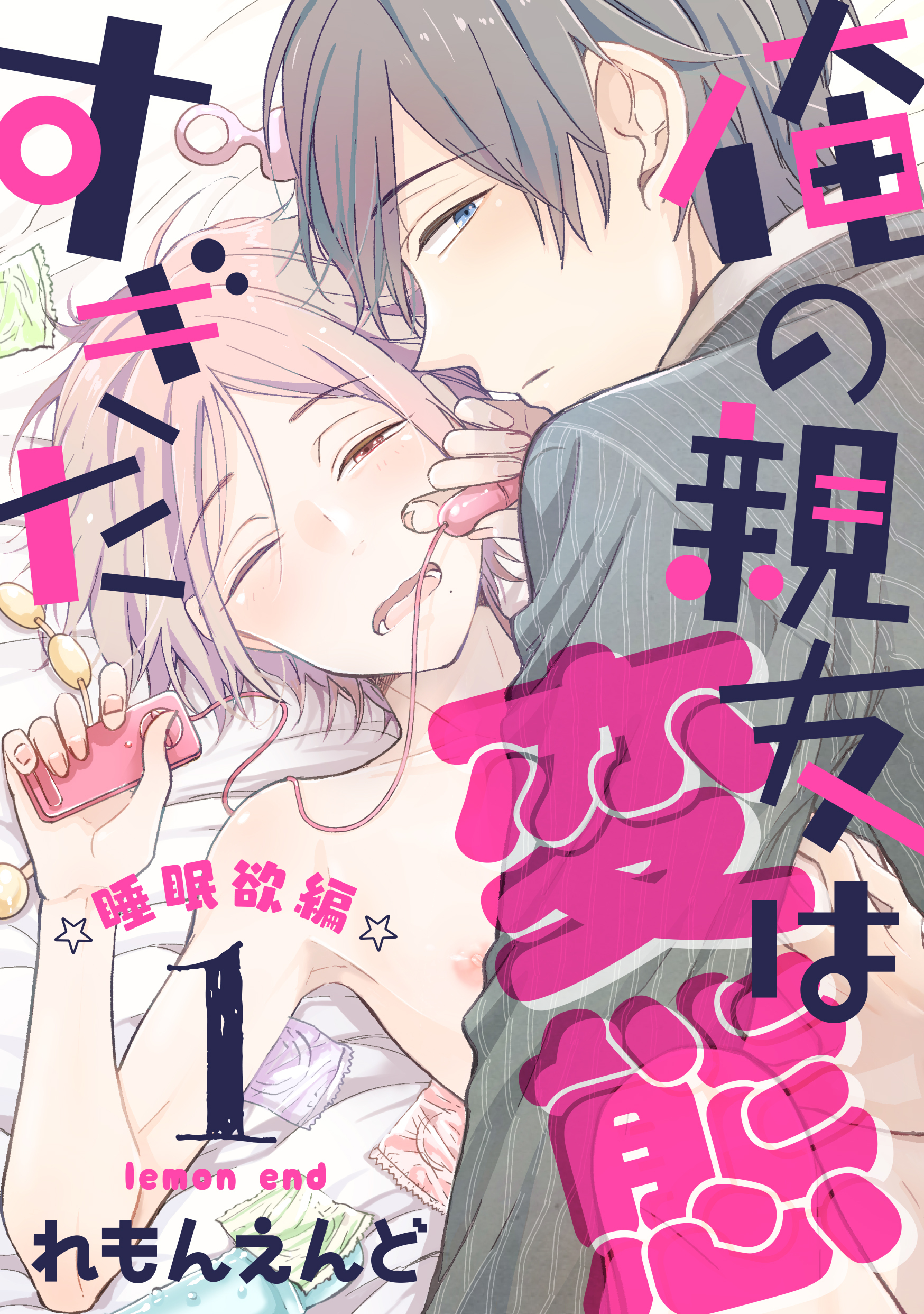【期間限定　無料お試し版】俺の親友は変態すぎた　‐睡眠欲編‐【単話版】１