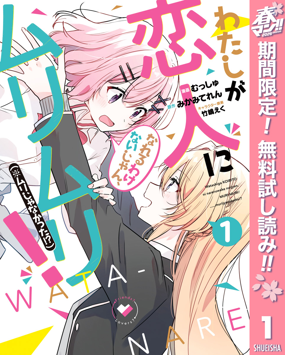 わたしが恋人になれるわけないじゃん、ムリムリ！（※ムリじゃなかった！？）【期間限定無料】 1