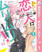 わたしが恋人になれるわけないじゃん、ムリムリ!(※ムリじゃなかった!?)【期間限定無料】 1