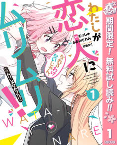 わたしが恋人になれるわけないじゃん、ムリムリ!(※ムリじゃなかった!?)【期間限定無料】 1