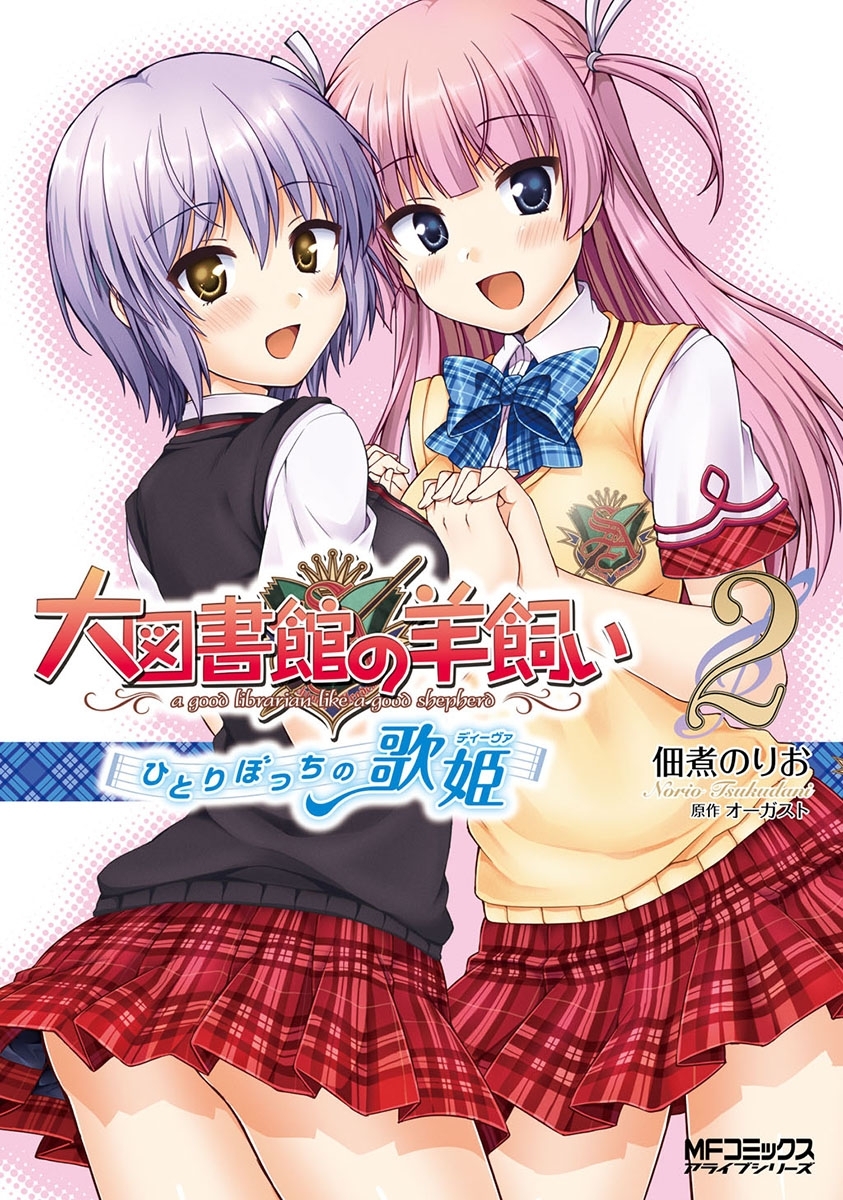 【期間限定　試し読み増量版　閲覧期限2026年7月2日】大図書館の羊飼い ～ひとりぼっちの歌姫～ 2