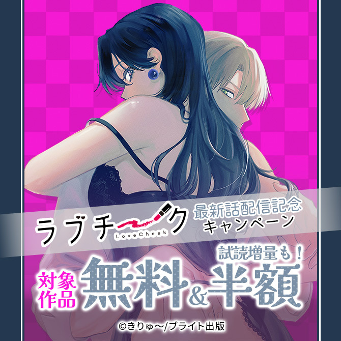 ラブチーク 最新話配信記念キャンペーン