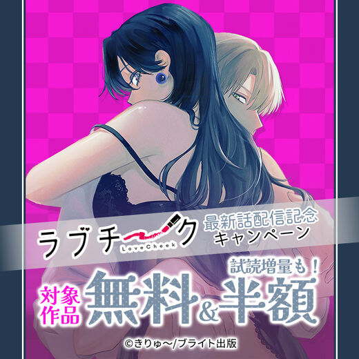 ラブチーク 最新話配信記念キャンペーン