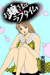 お嬢さまはラブタイム