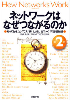 ネットワークはなぜつながるのか 第2版