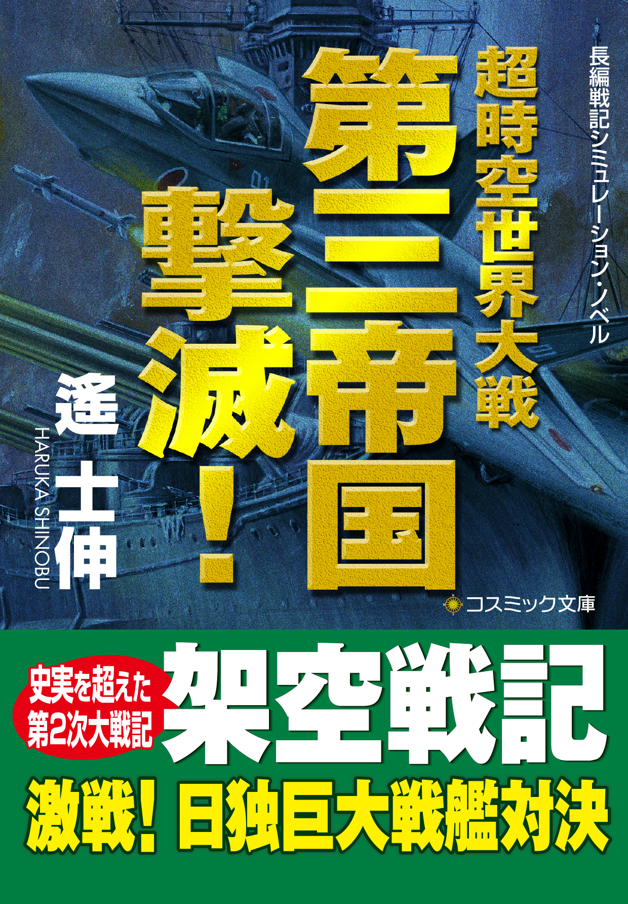 超時空世界大戦　　第三帝国撃滅！