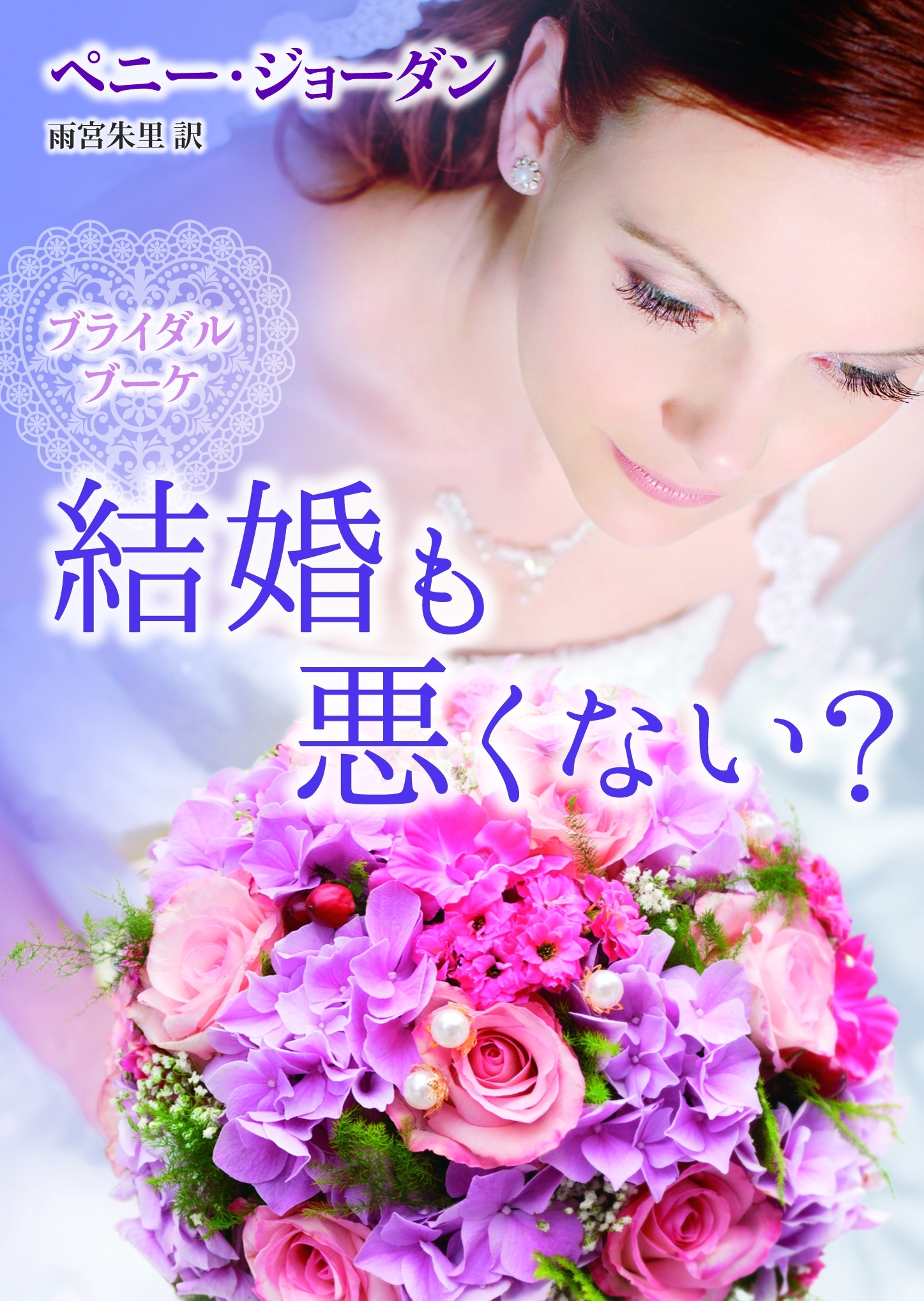 ブライダル・ブーケ