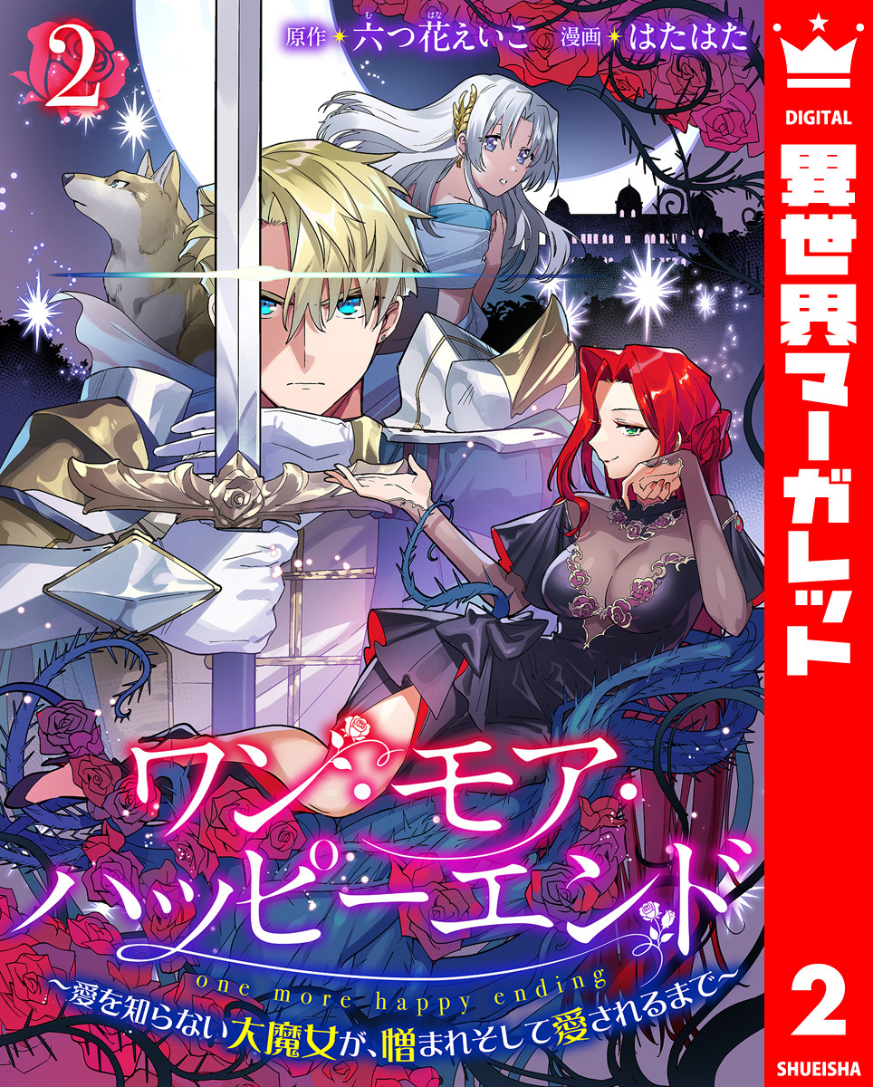 ワン・モア・ハッピーエンド～愛を知らない大魔女が、憎まれそして愛されるまで～ 2