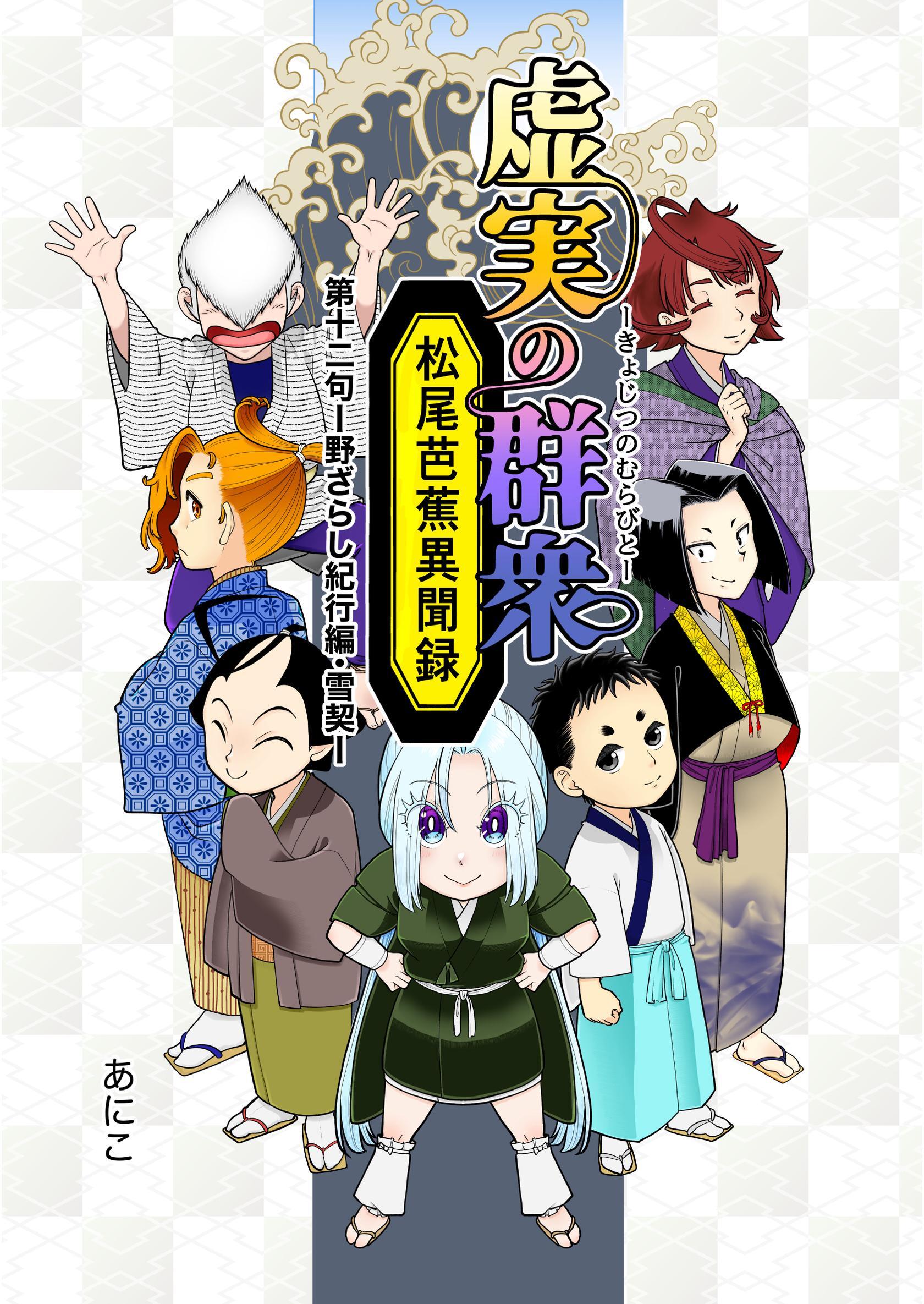 虚実の群衆～松尾芭蕉異聞録～ 第一二句 野ざらし紀行編・雪契