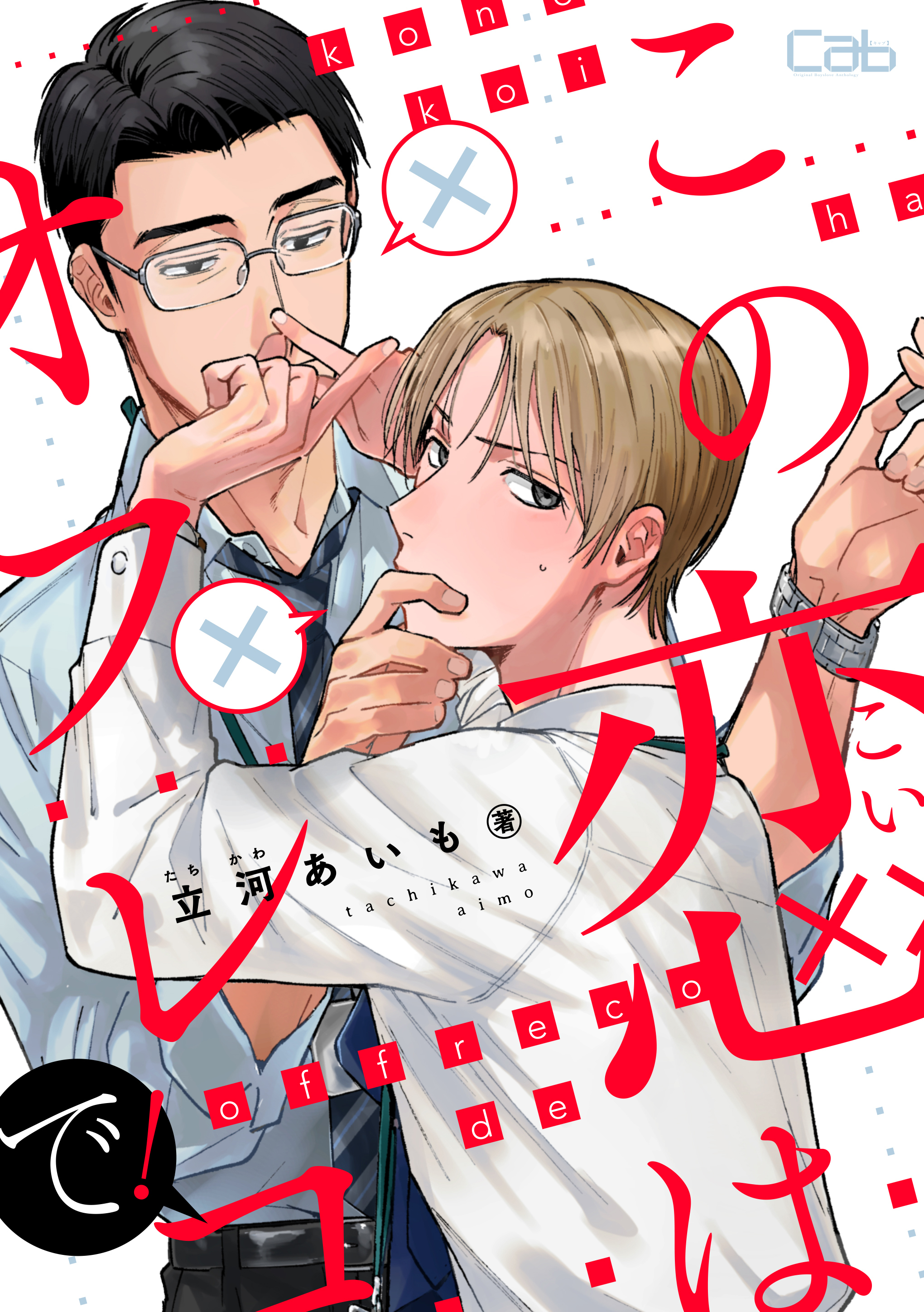 この恋はオフレコで！3