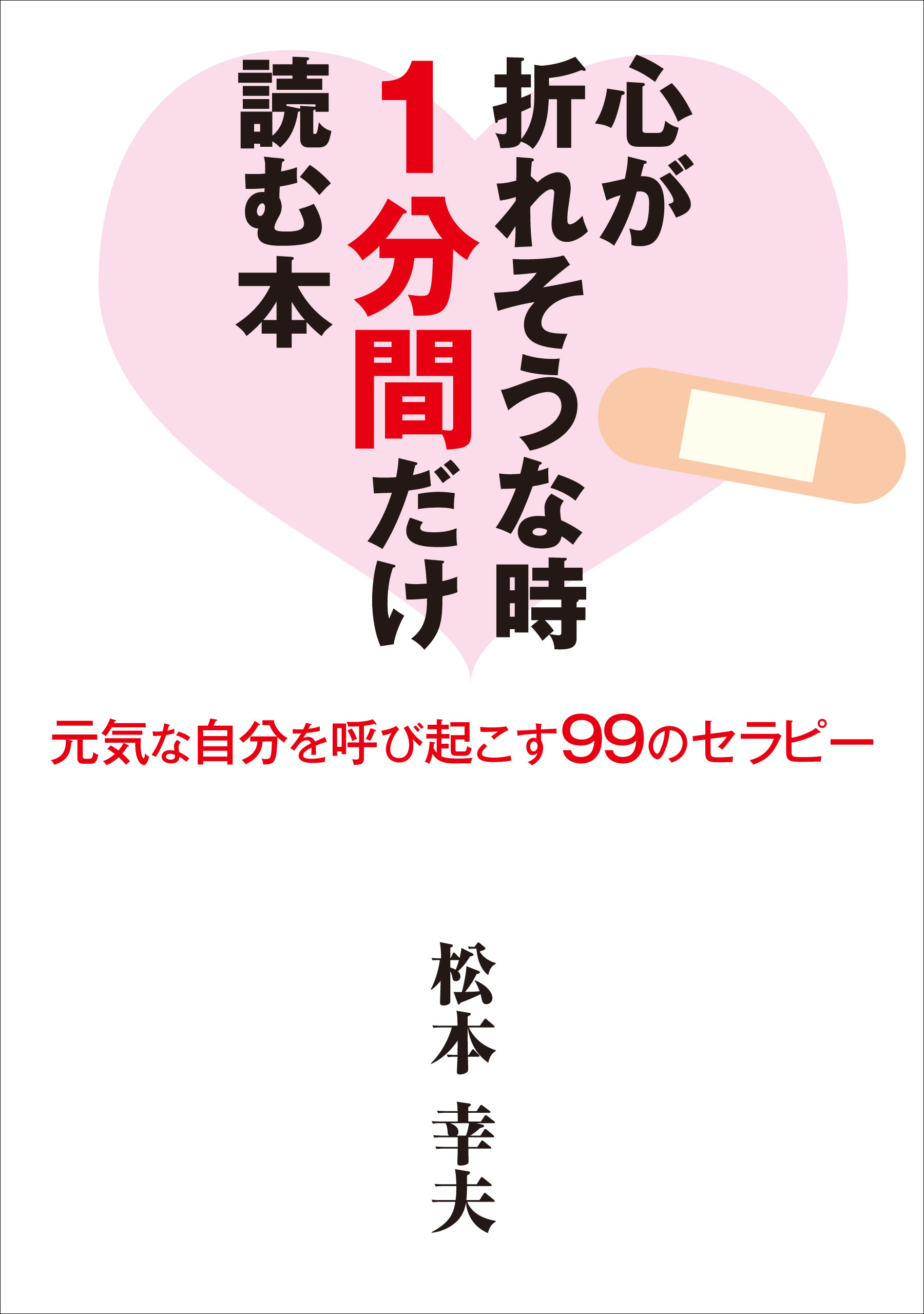 心が折れそうな時1分間だけ読む本―元気な自分を呼び起こす99のセラピー―