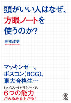 頭がいい人はなぜ、方眼ノートを使うのか?
