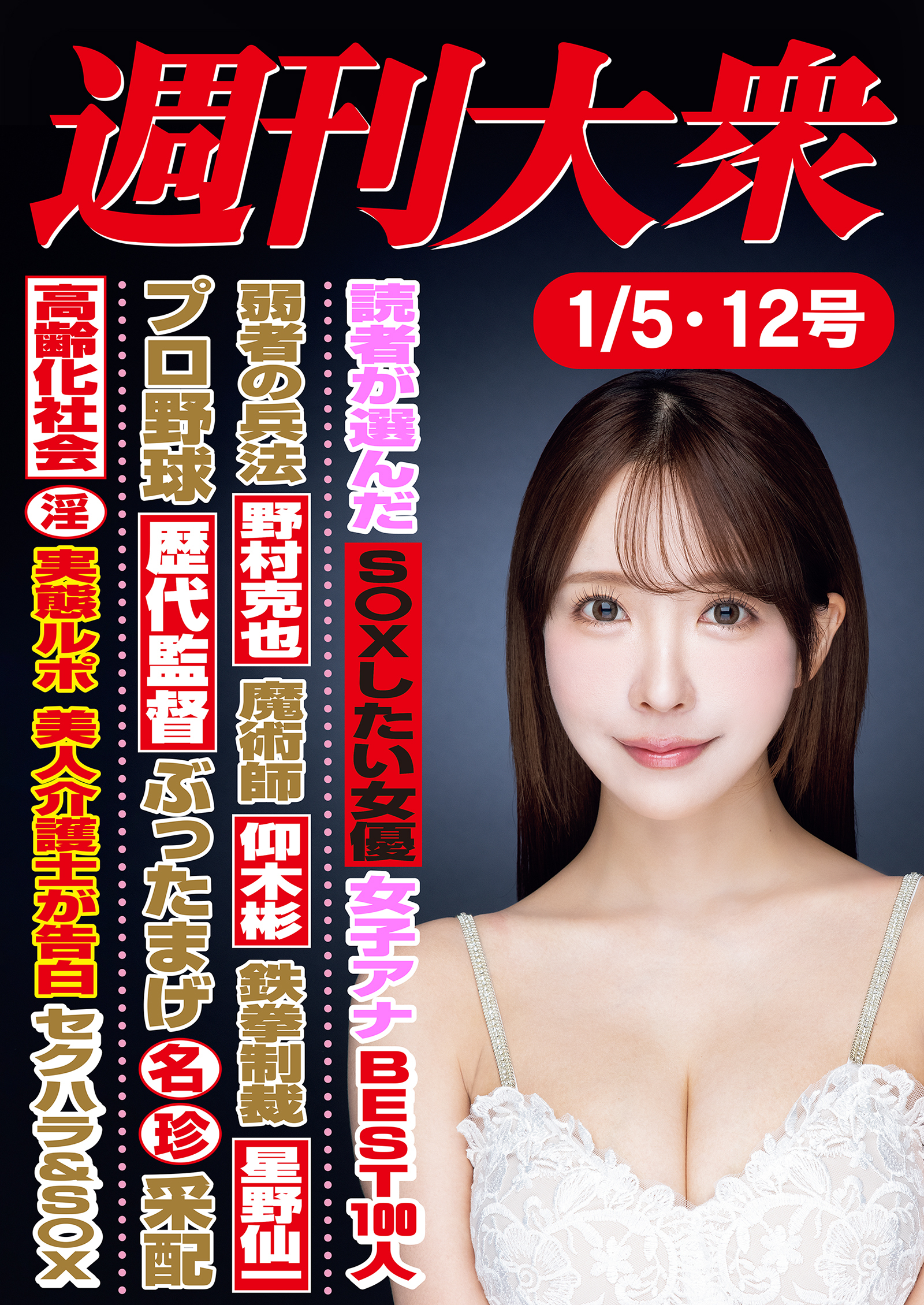 週刊大衆 2026年１月５・12日号ライト版