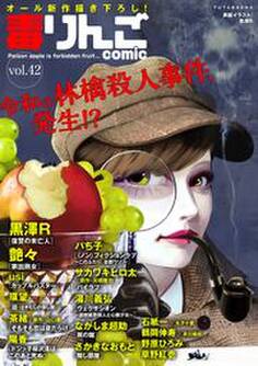 毒りんごcomic : 42