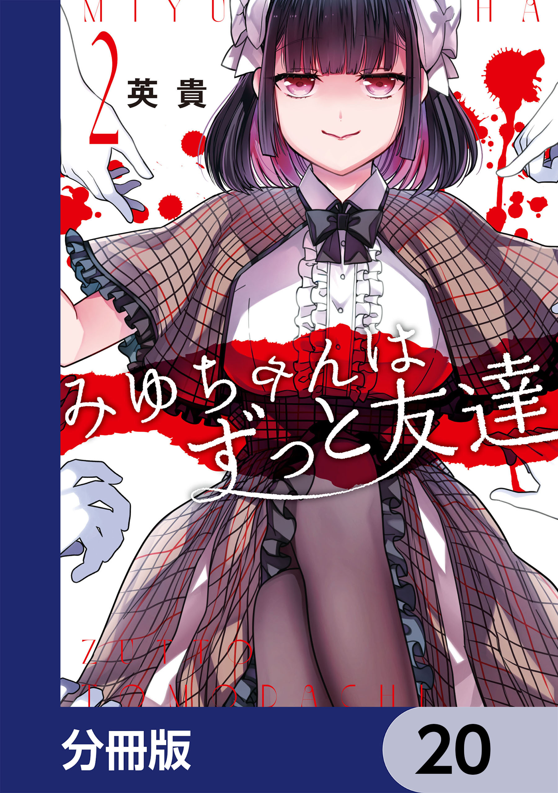 みゆちゃんはずっと友達【分冊版】　20
