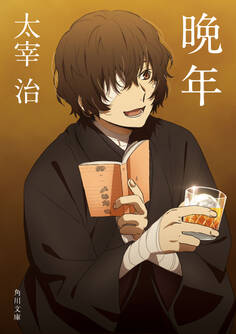 「文豪ストレイドッグス」×角川文庫コラボアニメカバー