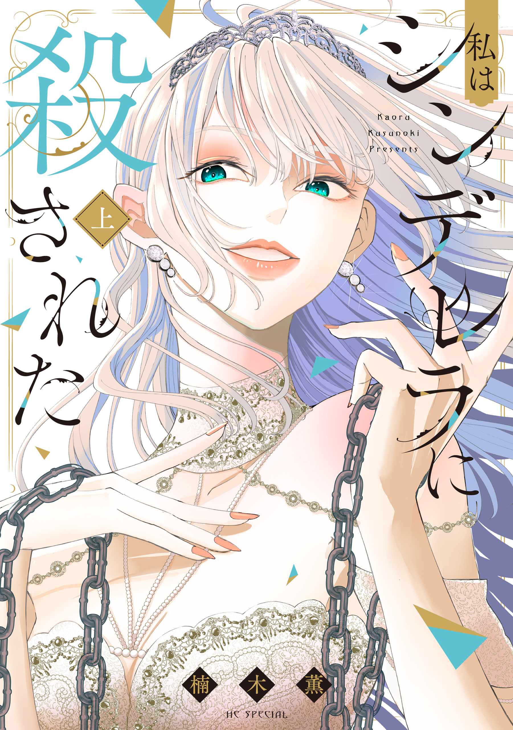 私はシンデレラに殺された 上【電子限定おまけ付き】