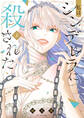 私はシンデレラに殺された 上【電子限定おまけ付き】