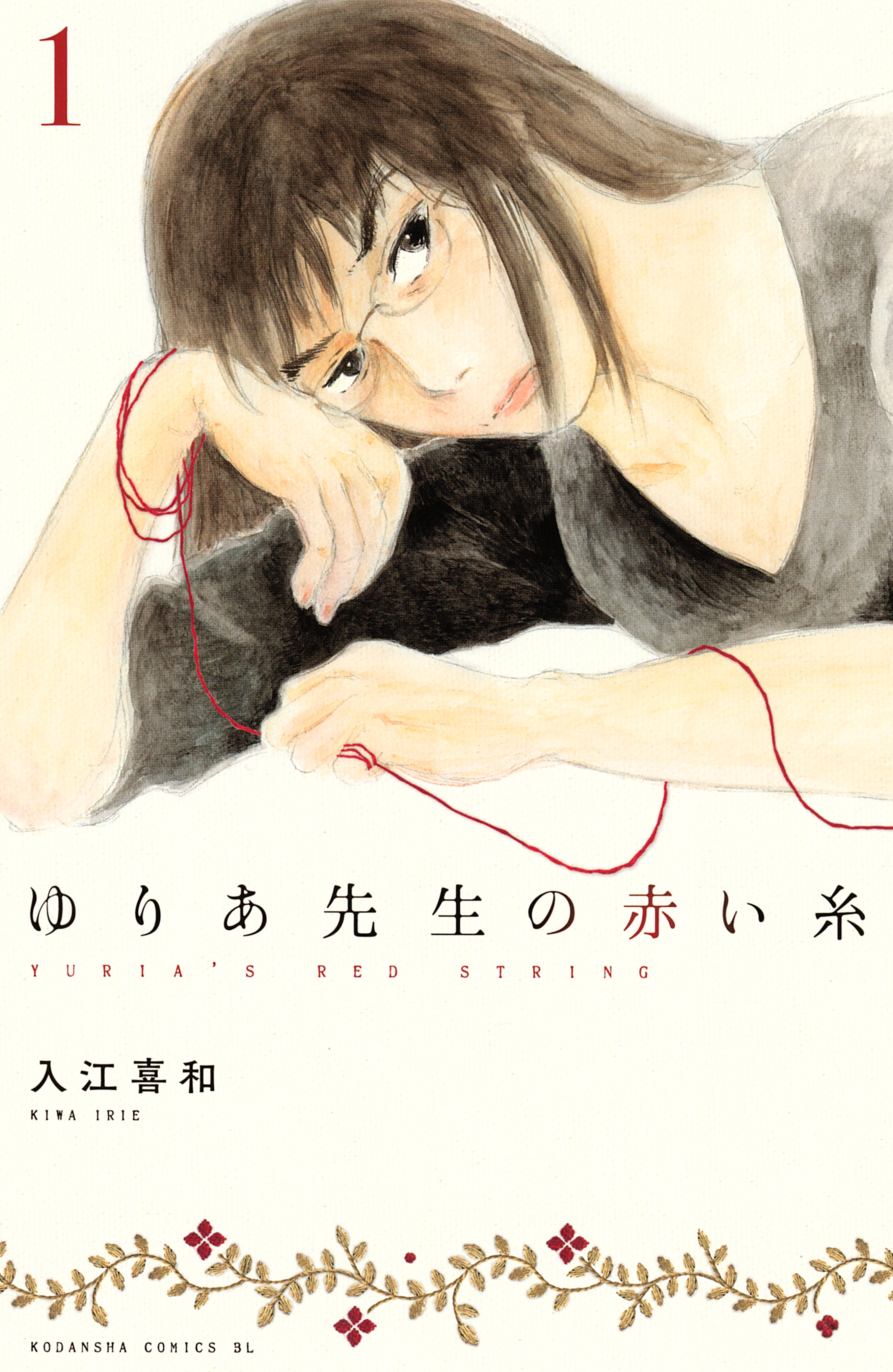 【期間限定　無料お試し版　閲覧期限2026年5月21日】ゆりあ先生の赤い糸（１）
